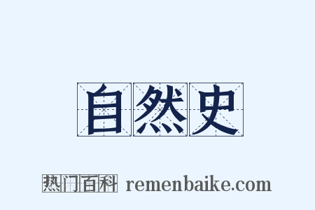 自然史是什么意思的图片